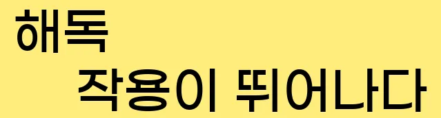  9)해독 작용이 뛰어나다.