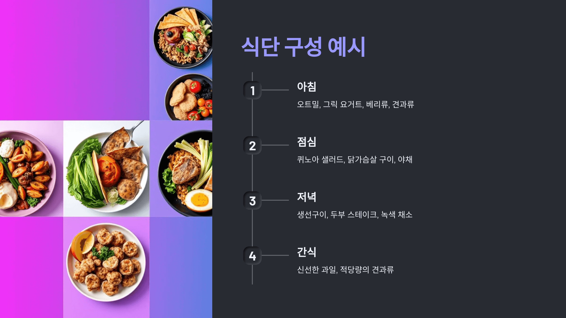 식단 구성 예시