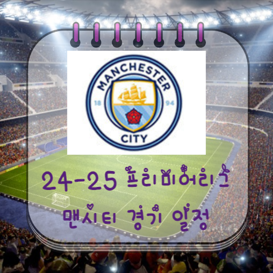  24-25 프리미어리그 맨시티 경기 일정