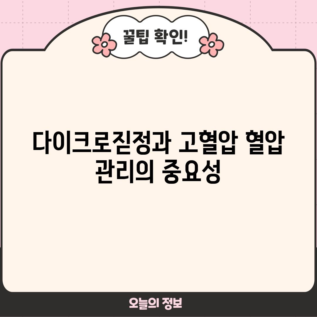 다이크로짇정과 고혈압: 혈압 관리의 중요성