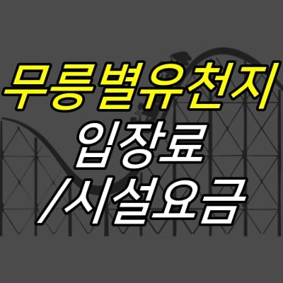 코스터-시설-그림-위에-제목이-적혀있다.