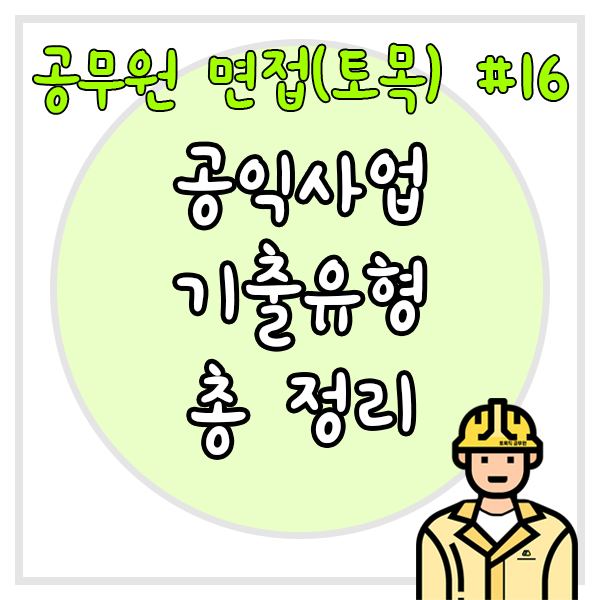  공무원 면접(토목) #16 공익사업 관련 기출유형 총 정리
