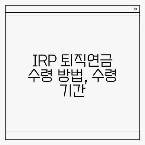 IRP 퇴직연금 수령 방법, 수령 기간