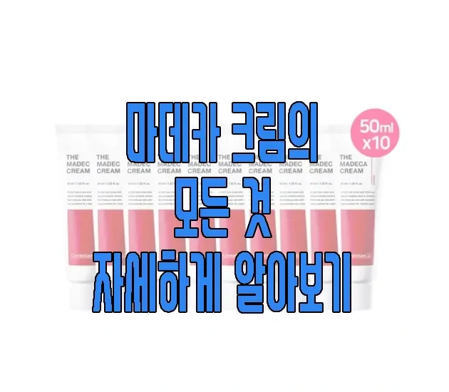 마데카 크림에 관한 글 보러 가기 링크 사진