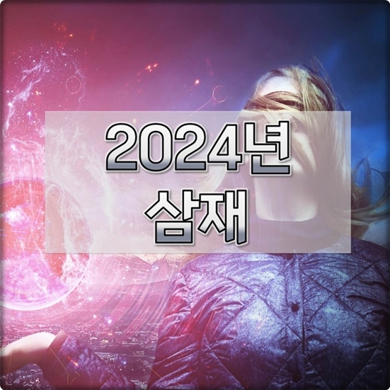 2024년-삼재띠-1