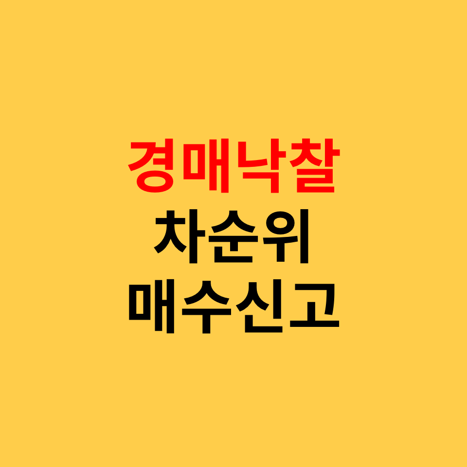  법원경매 낙찰자 & 차순위매수신고