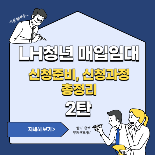 LH청년-매입임대-신청준비-신청과정-총정리-2탄