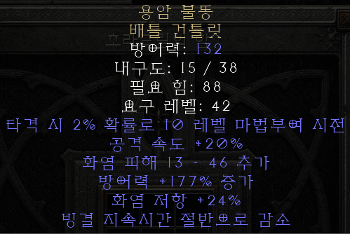  디아블로2 레저렉션 용암 불똥 배틀 건틀릿(라바 가우트,상점행)