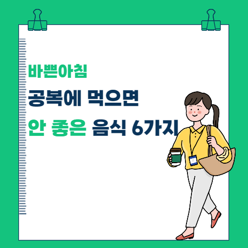  공복에 먹으면 안 좋은 음식 6가지