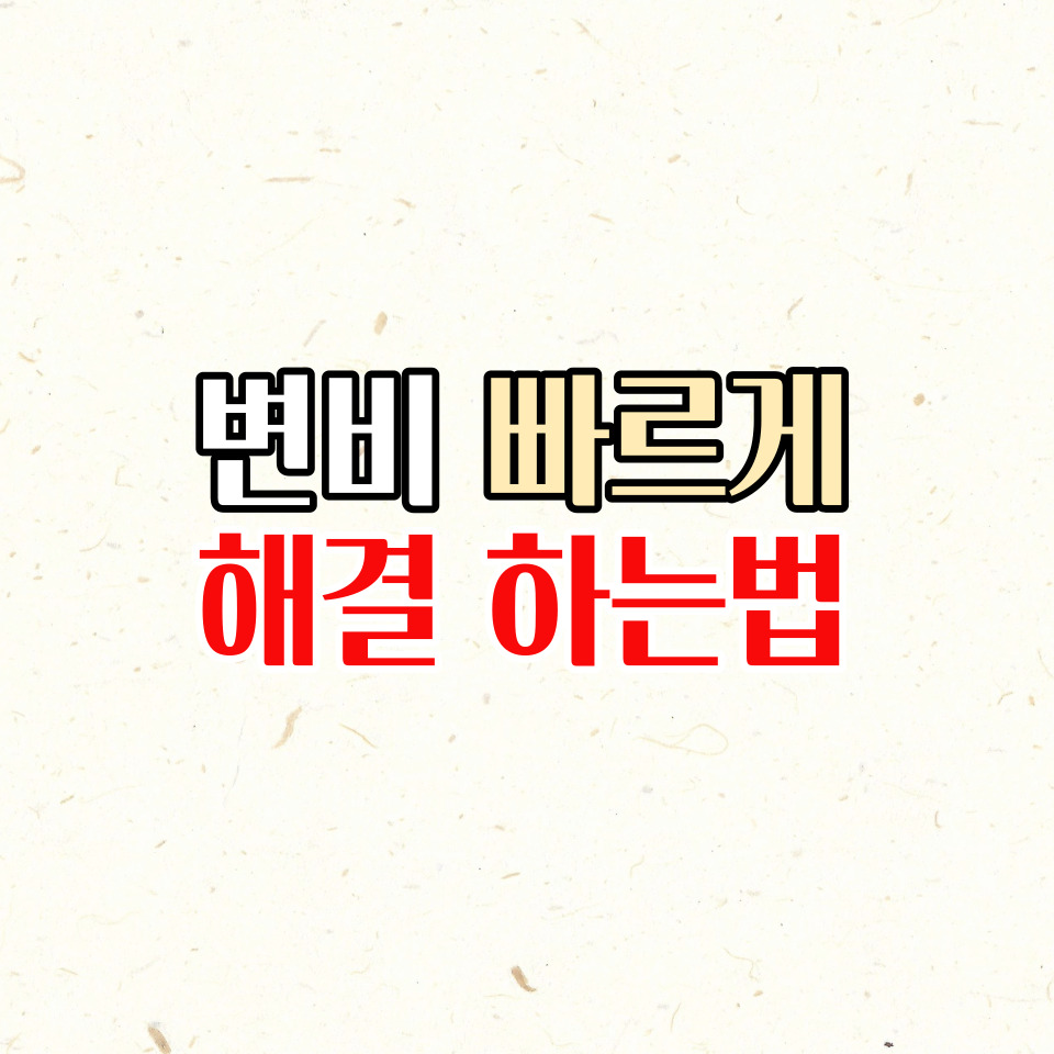 변비를 완화하는 방법