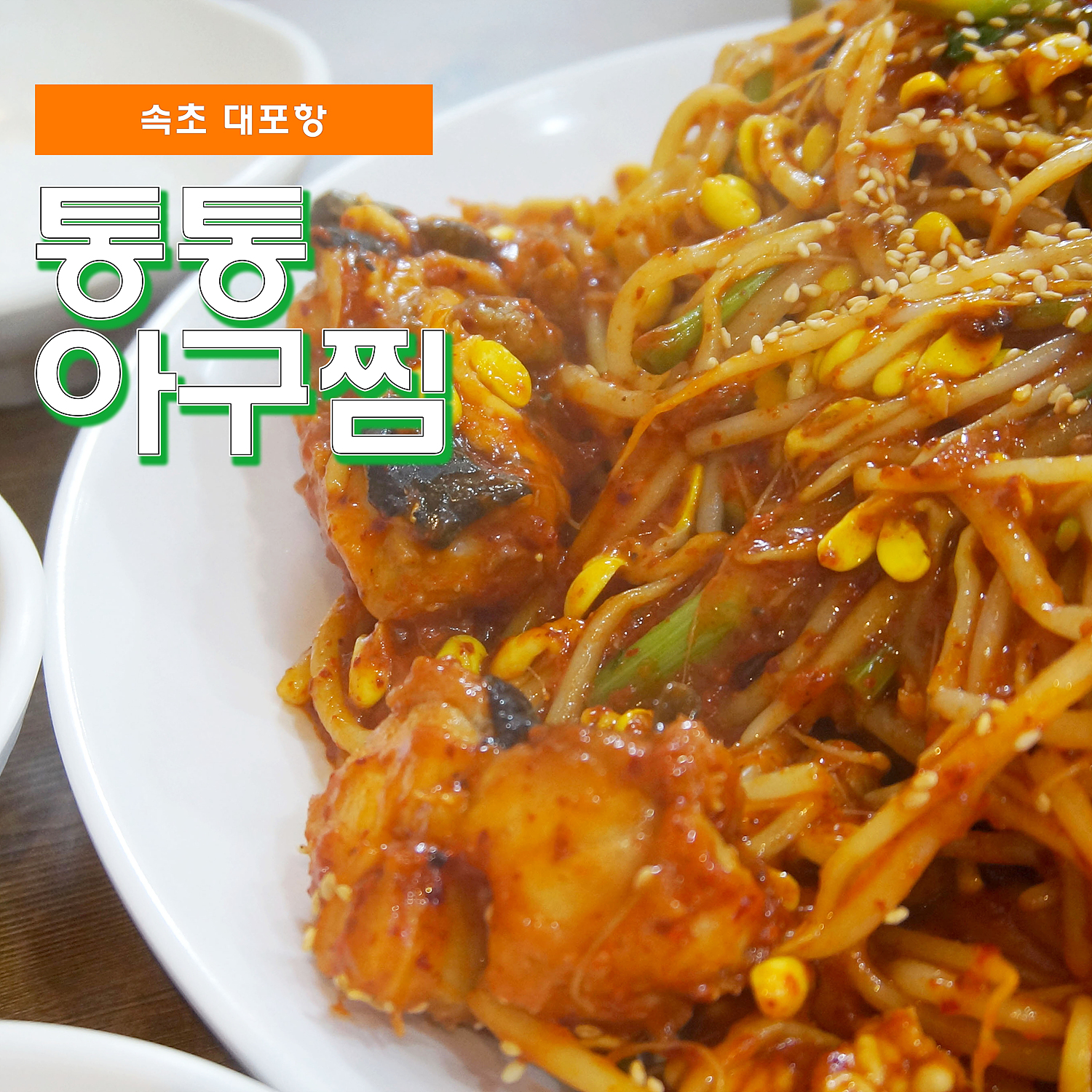 원아구찜 이미지