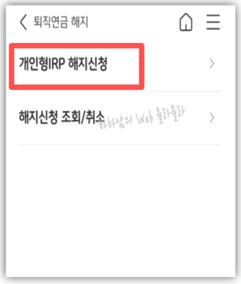 개인형IRP해지-신청클릭