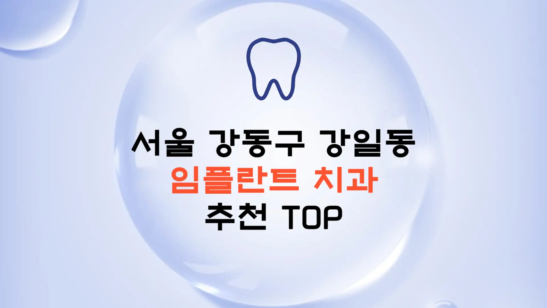 서울 강동구 강일동 임플란트 가격 종류 비용 보험 치과 추천 TOP