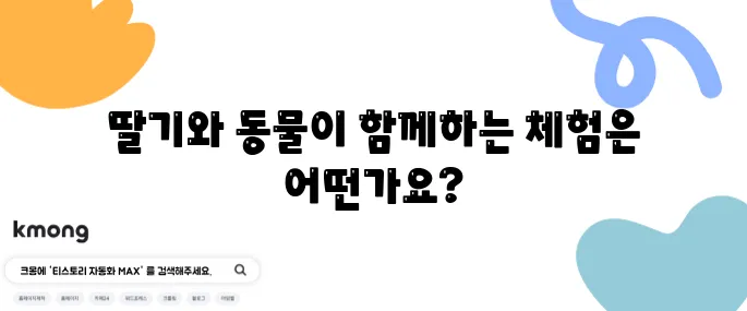 용인 포레스트벨 딸기농장에서 아이와 함께하는 딸기체험과 동물체험은 꼭 가봐야 할 곳입니다!