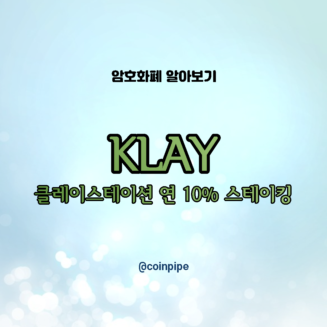  KLAY - 클레이스테이션 연10% 스테이킹하기