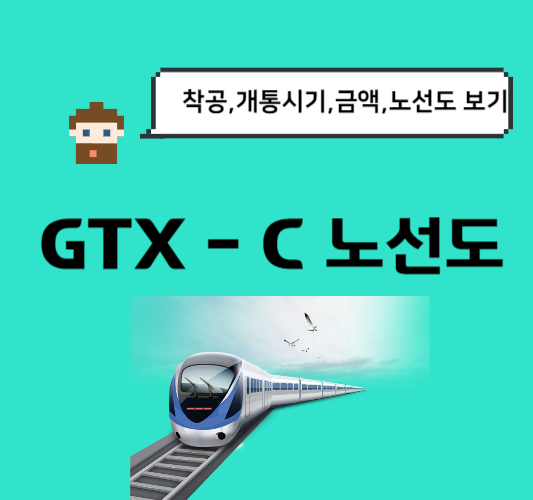 GTX-C노선도