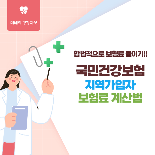 국민건강보험 지역가입자 보험료 계산법