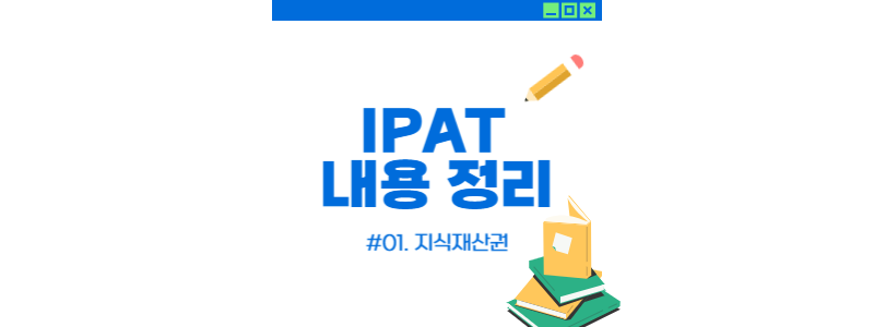  [IPAT 내용정리] #01. 지식재산권