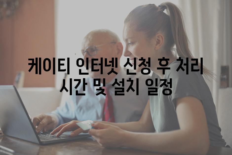 케이티 인터넷 신청 후 처리 시간 및 설치 일정