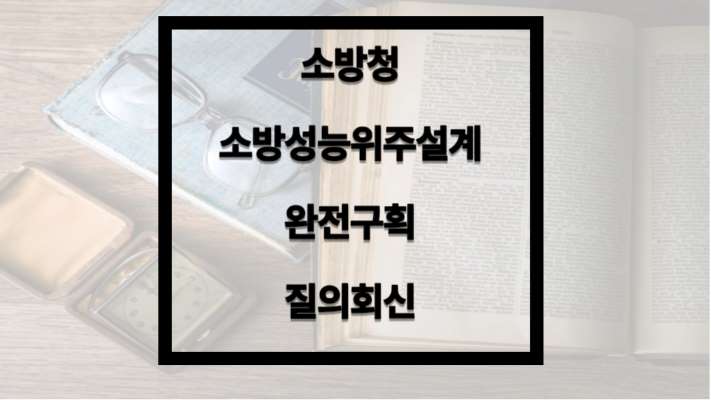 소방성능위주