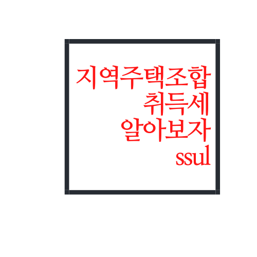  지역주택조합 취득세 얼마일까?(진짜 이렇게나 높다고?)