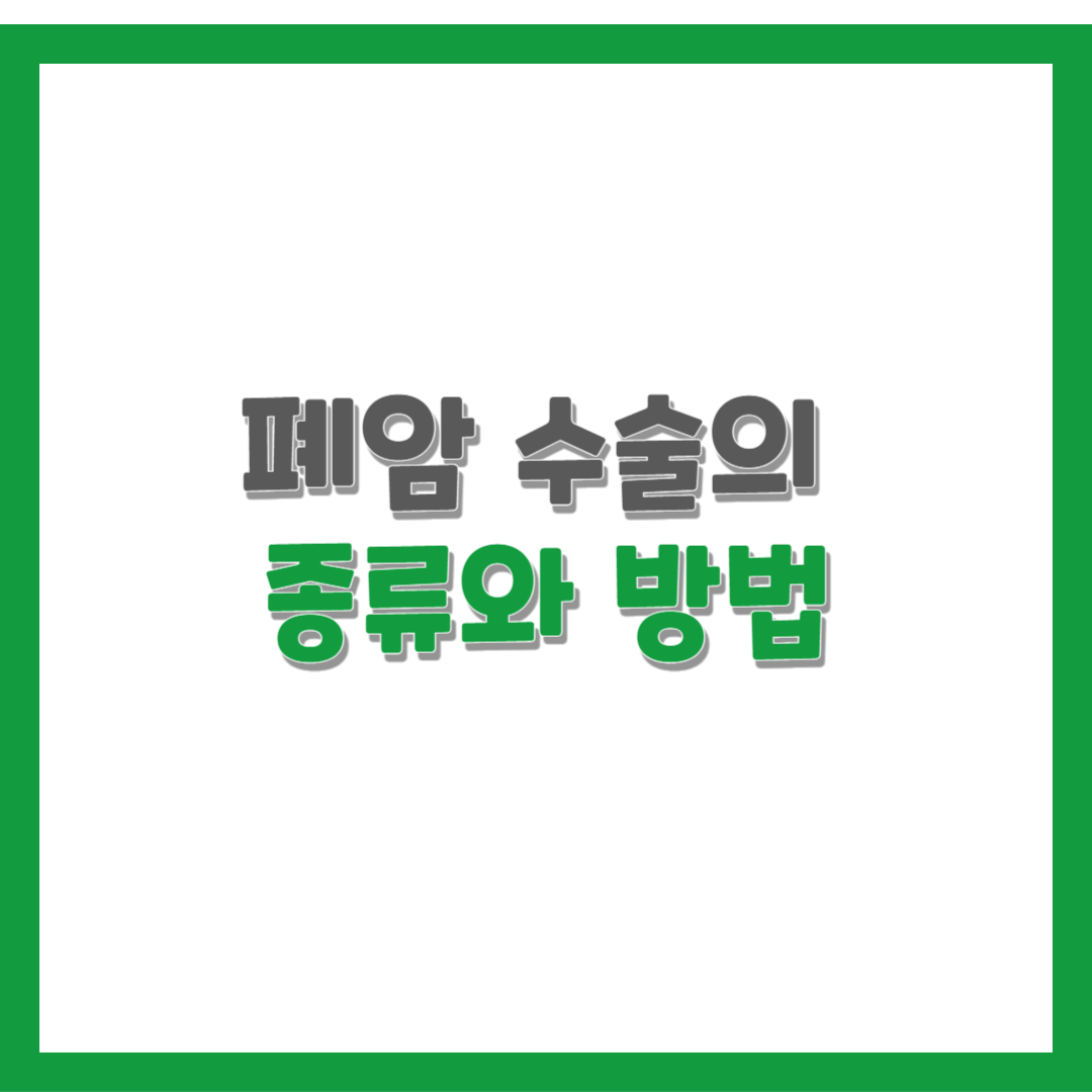  폐암 수술의 종류와 방법