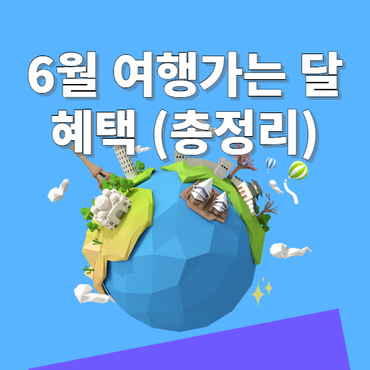 6월 여행가는 달 혜택 총정리