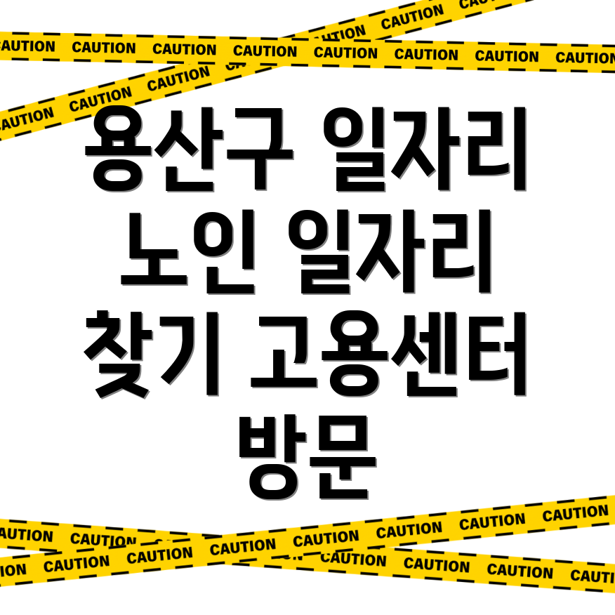 고용센터