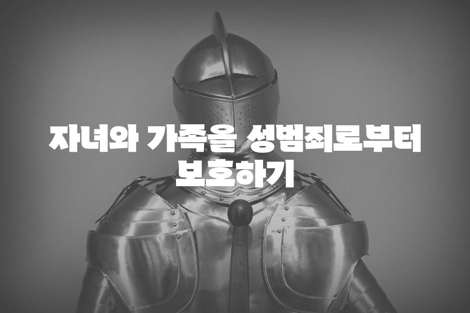 자녀와 가족을 성범죄로부터 보호하기