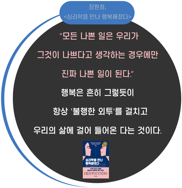  내가 만드는 오늘 Day 95. 나쁜 일은 나쁘다고 생각하는 경우에만 나쁜 일이 된다