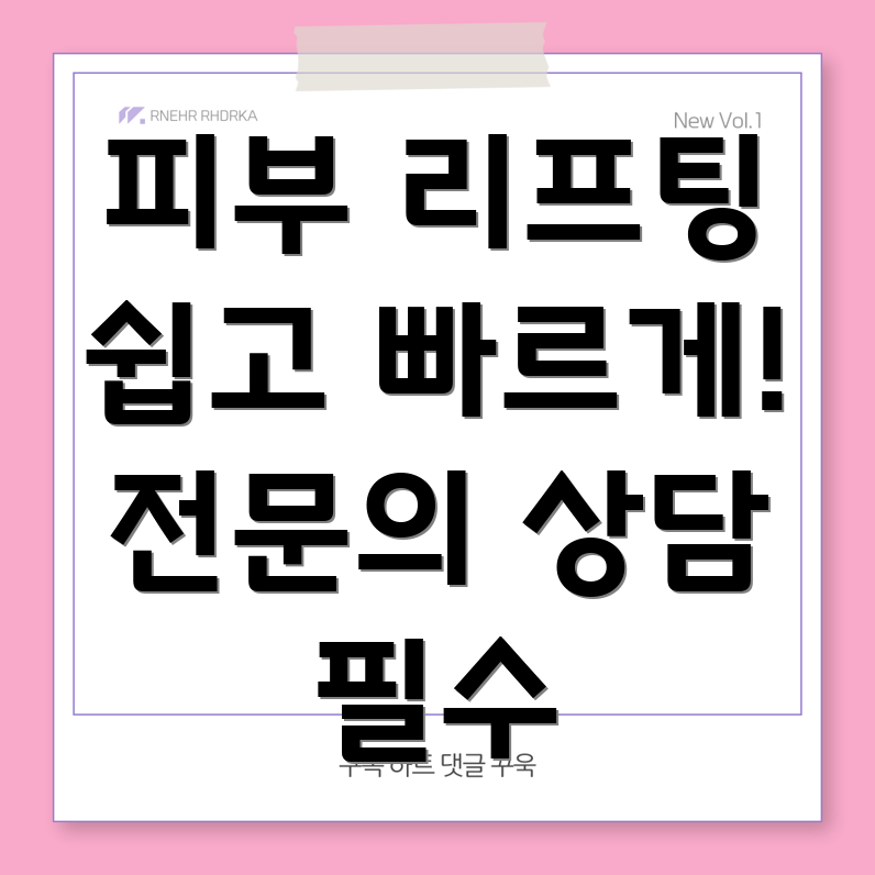 피부 리프팅