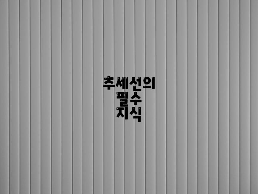 추세선의 필수 지식