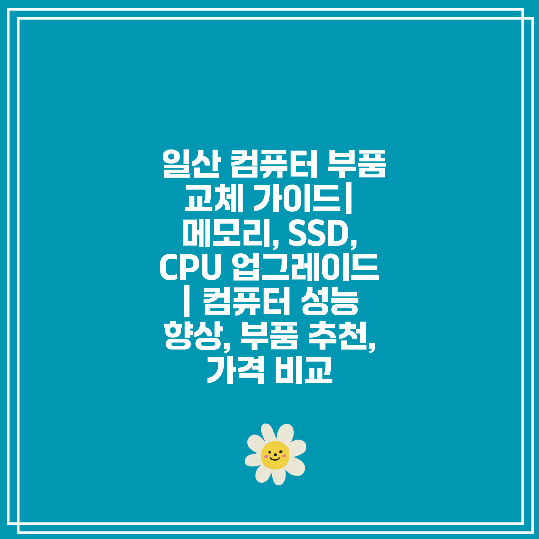  일산 컴퓨터 부품 교체 가이드 메모리, SSD, CP