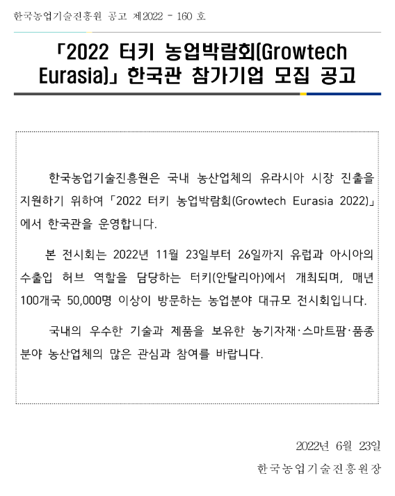  2022년 터키 농업박람회(Growtech Eurasia) 한국관 참가기업 모집 공고
