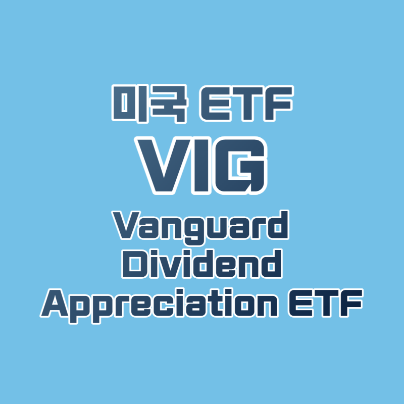  미국 배당성장주에 투자하라! 미국 ETF, VIG (Vanguard Dividend Appreciation ETF)