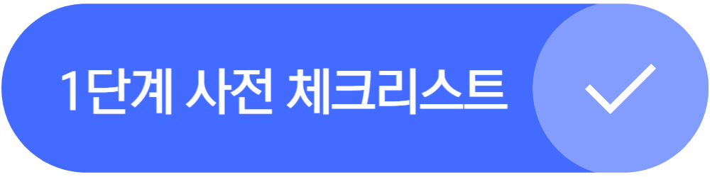 상병수당 사전 체크리스트