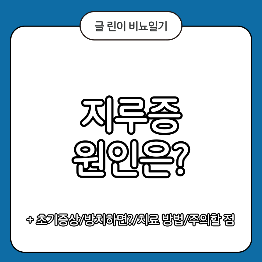 지루증 원인