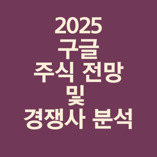 구글 주식 전망 및 경쟁사 분석