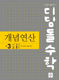 디딤돌 수학 개념-연산-중학교-3-2