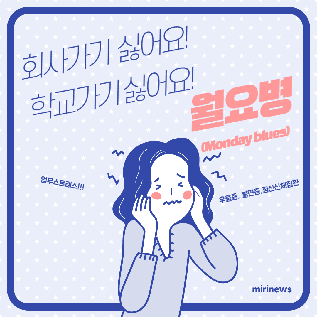  월요병 극복하기!!월요일 사직서,월요일두통약