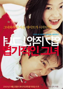 엽기적인 그녀