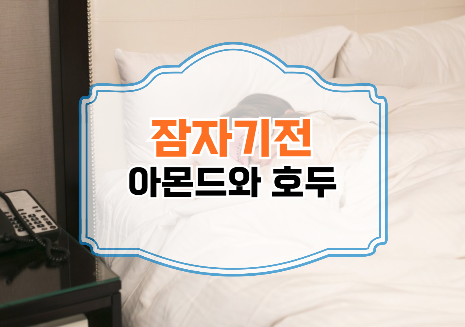 아몬드와 호두