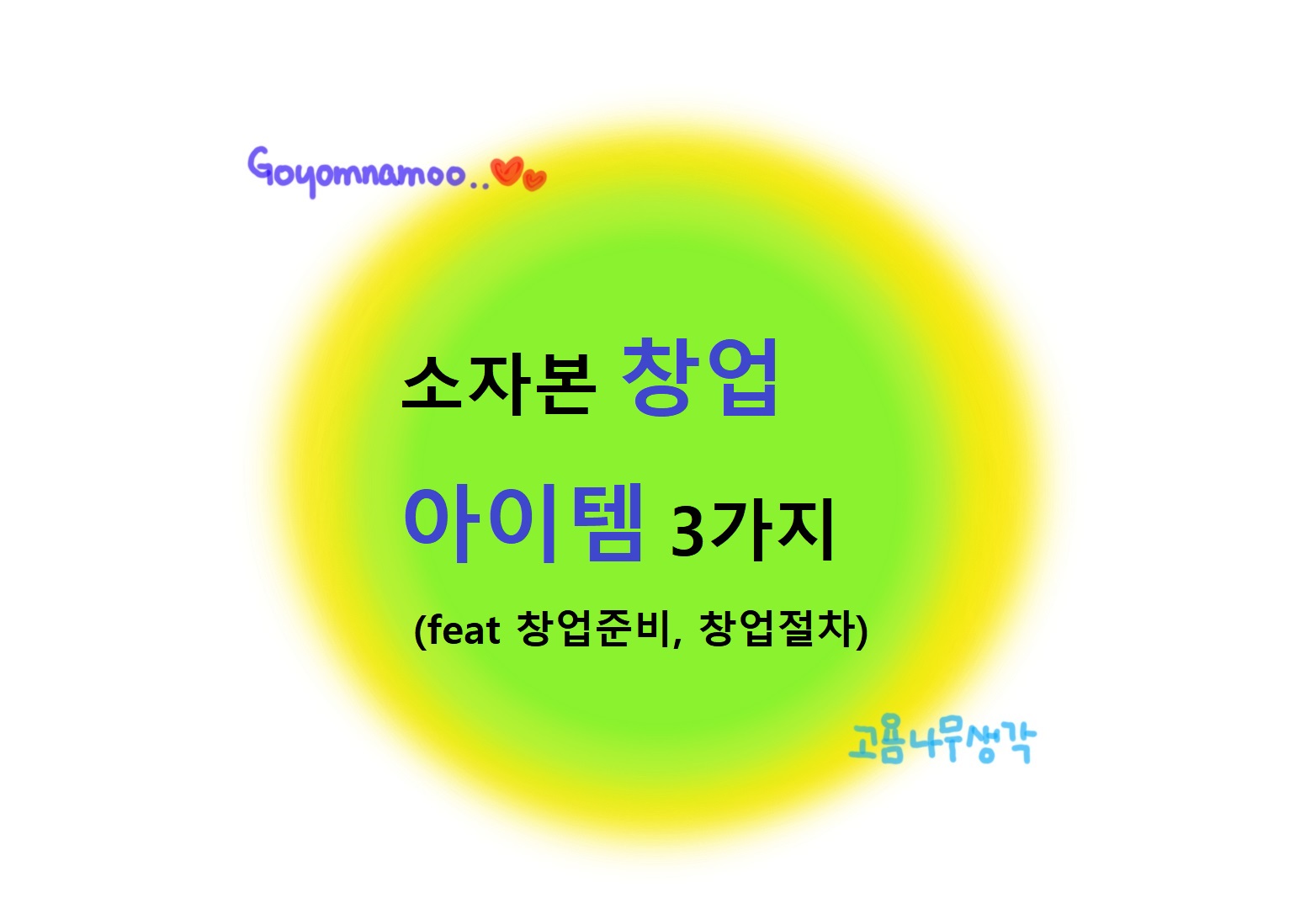 부대찌개샵 인샵 / 매장창업비용 창업 소자본 무인창업을 알고 계신다면 레알원픽