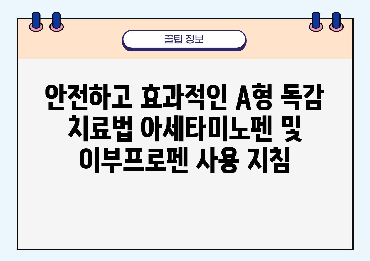 안전하고 효과적인 A형 독감 치료법 아세타미노펜 및 이부프로펜 사용 방법