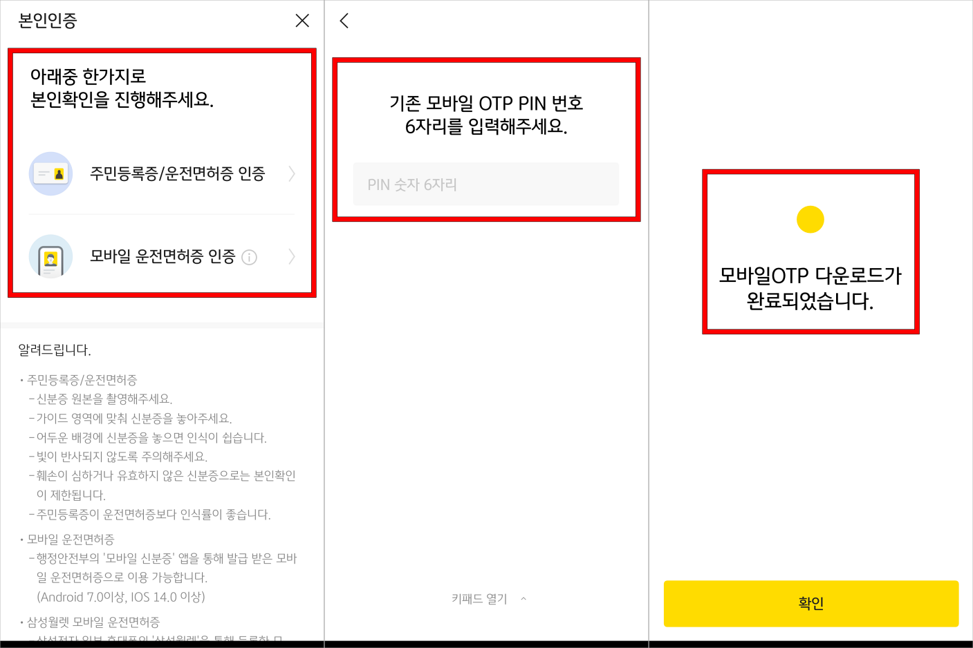 본인확인을 위해 주민등록증/운전면허증 또는 모바일 운전면허증 인증을 진행하고 모바일 OTP 핀(PIN)번호를 입력하여 모바일 OTP 다운로드를 완료