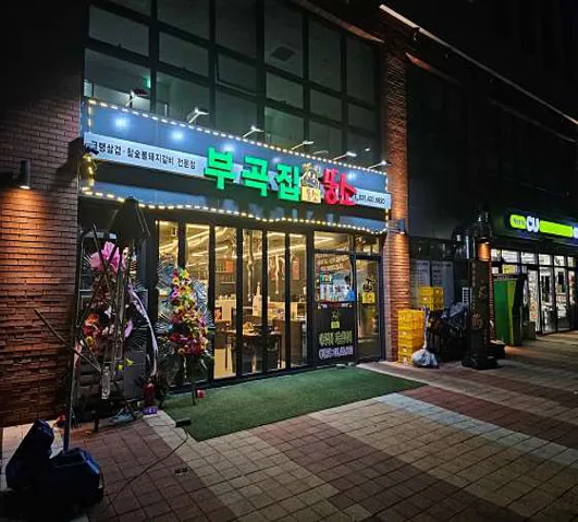 뚱소&부곡집