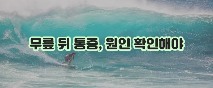 무릎 뒤쪽 통증 있다면 병원 방문 서두르세요