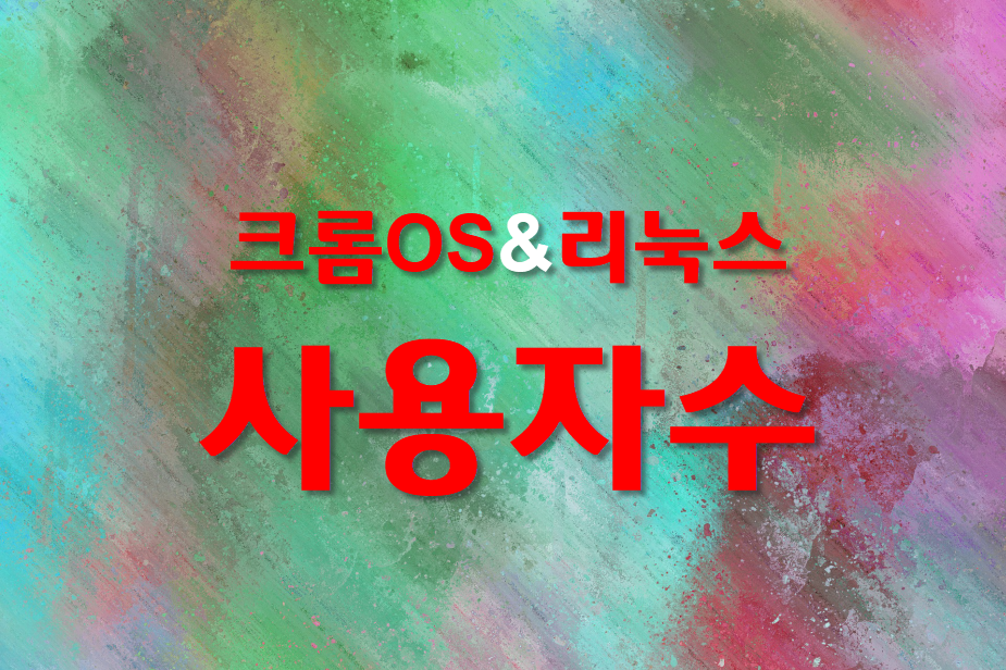  통계로 본 크롬OS와 리눅스  사용자