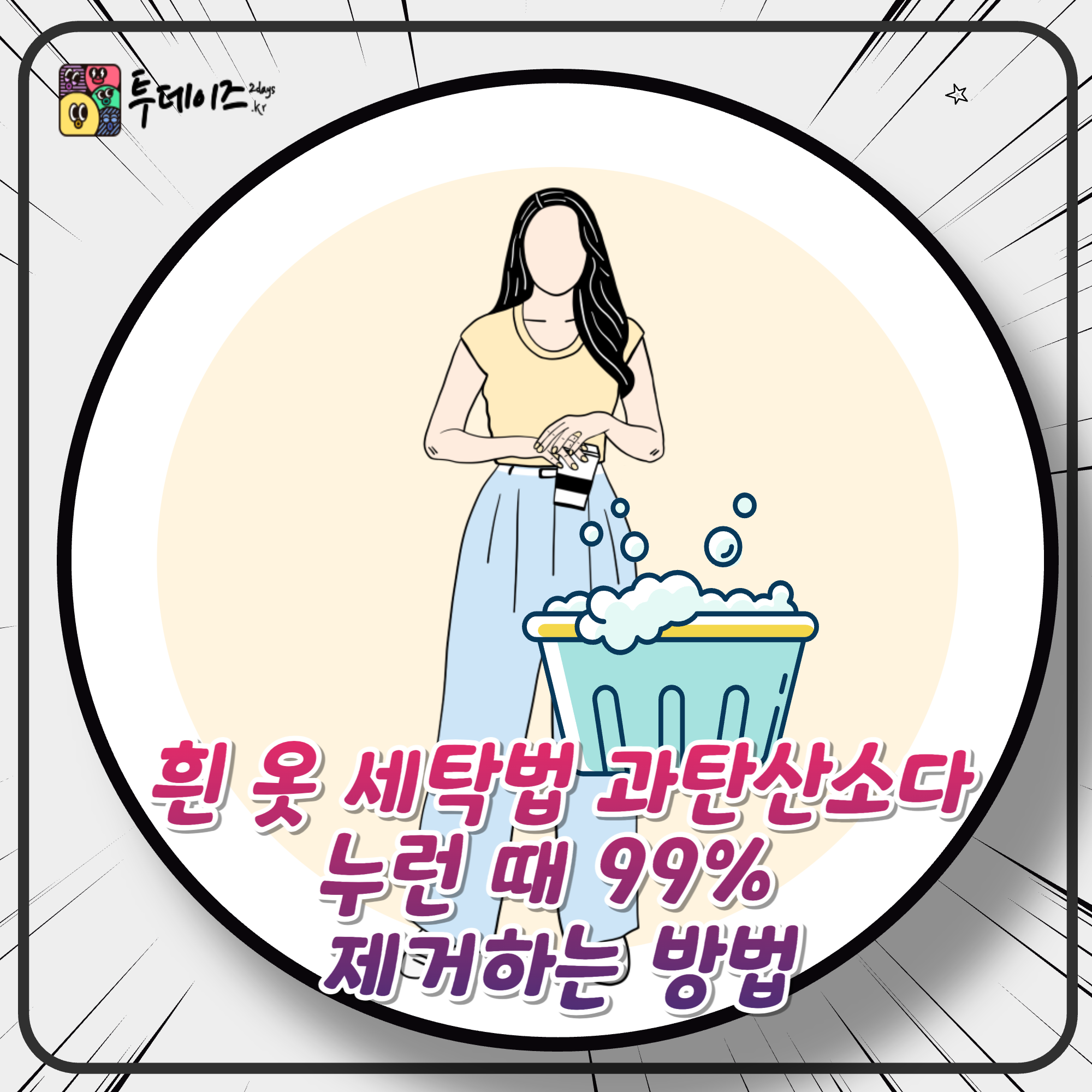 흰 옷 세탁법 과탄산소다로 누런 때 99% 제거하는 방법