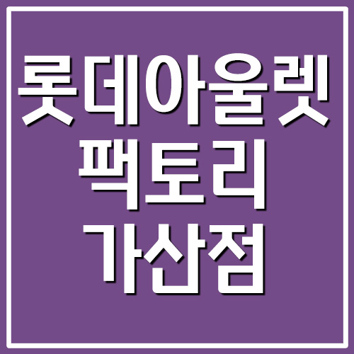 롯데아울렛 팩토리가산점